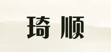 CISHUN/琦顺品牌logo