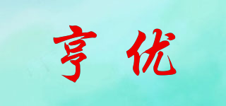 亨优品牌logo