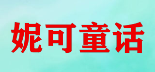 妮可童话品牌logo