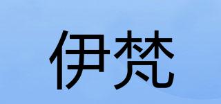 伊梵品牌logo