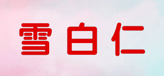 雪白仁品牌logo