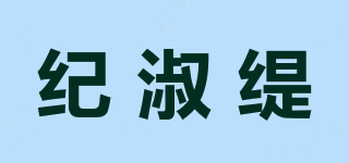 纪淑缇品牌logo