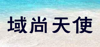 域尚天使品牌logo