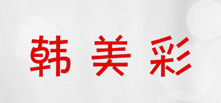 韩美彩品牌logo