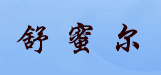 舒蜜尔品牌logo