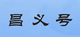 昌义号品牌logo