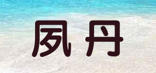 夙丹品牌logo