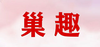 巢趣品牌logo