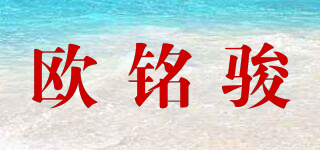 欧铭骏品牌logo