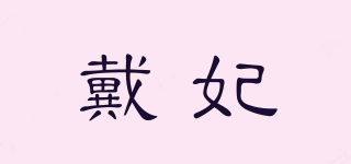 戴妃品牌logo