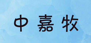 中嘉牧品牌logo