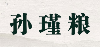 孙瑾粮品牌logo