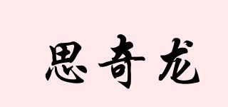 思奇龙品牌logo