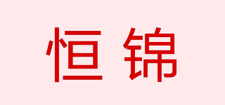 恒锦品牌logo