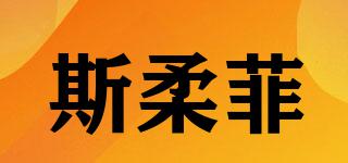 斯柔菲品牌logo