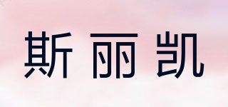 斯丽凯品牌logo