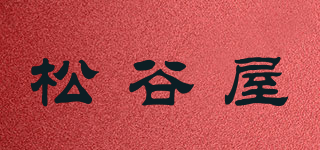 松谷屋品牌logo
