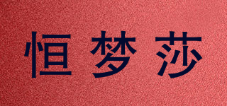 恒梦莎品牌logo