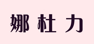 娜杜力品牌logo