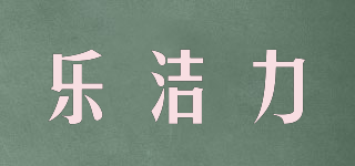 乐洁力品牌logo