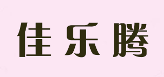佳乐腾品牌logo