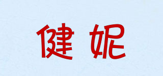 健妮品牌logo