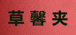 草馨夹品牌logo
