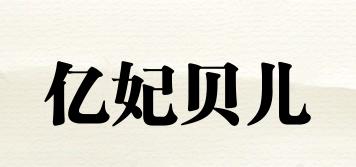 亿妃贝儿品牌logo