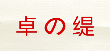 卓の缇品牌logo