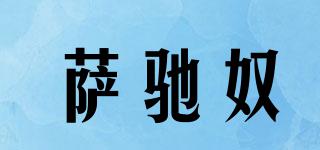 萨驰奴品牌logo