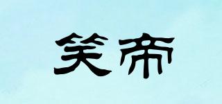 笑帝品牌logo