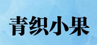 青织小果品牌logo