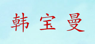 韩宝曼品牌logo