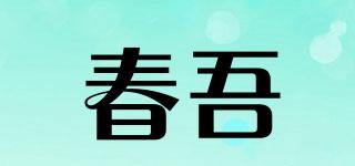 春吾品牌logo