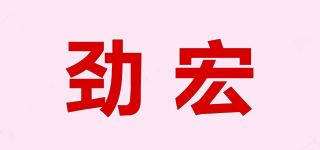 劲宏品牌logo