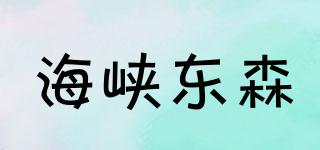 海峡东森品牌logo