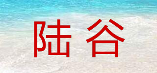 陆谷品牌logo