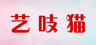 艺吱猫品牌logo