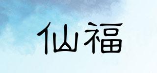 仙福品牌logo