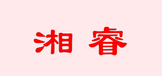 湘睿品牌logo
