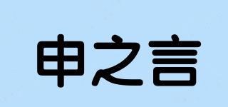 申之言品牌logo