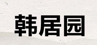 韩居园品牌logo