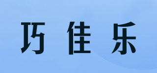 巧佳乐品牌logo