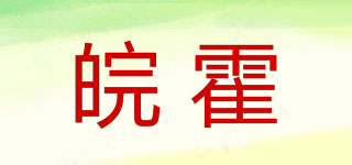 皖霍品牌logo