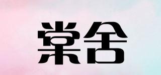 棠舍品牌logo