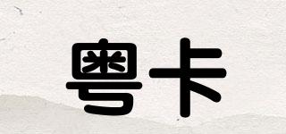 粤卡品牌logo