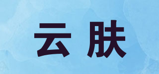 云肤品牌logo