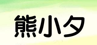 熊小夕品牌logo