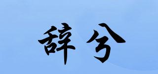 辞兮品牌logo