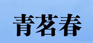 青茗春品牌logo